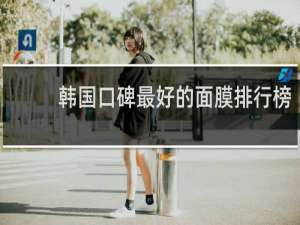韩国口碑最好的面膜排行榜
