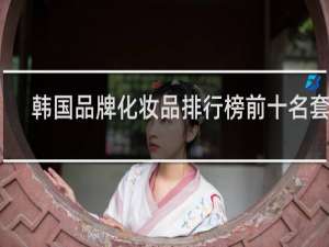 韩国品牌化妆品排行榜前十名套装