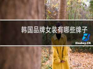 韩国品牌女装有哪些牌子