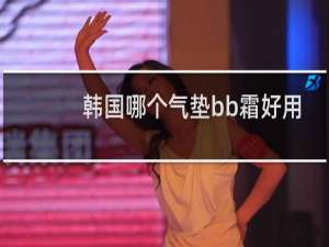 韩国哪个气垫bb霜好用