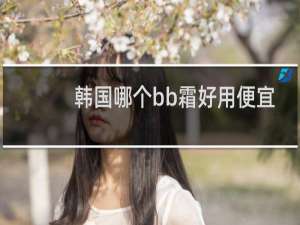 韩国哪个bb霜好用便宜