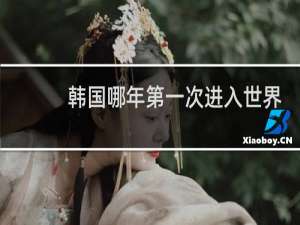 韩国哪年第一次进入世界杯
