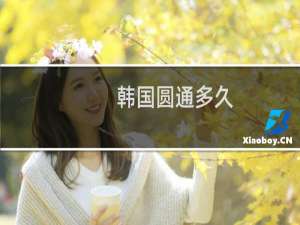 韩国圆通多久