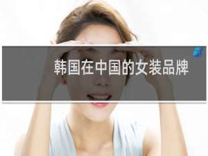韩国在中国的女装品牌