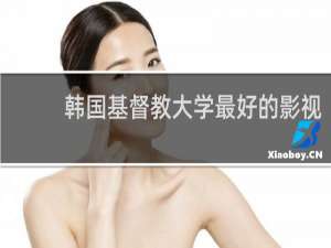 韩国基督教大学最好的影视
