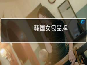 韩国女包品牌