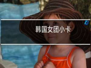 韩国女团小卡