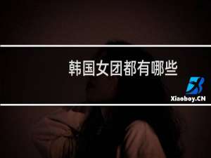 韩国女团都有哪些