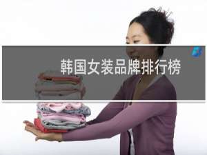 韩国女装品牌排行榜