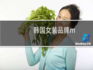 韩国女装品牌m
