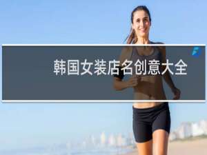 韩国女装店名创意大全