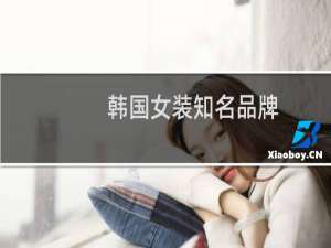 韩国女装知名品牌