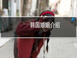 韩国婚姻介绍