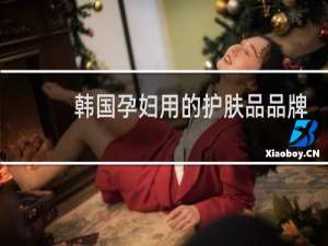 韩国孕妇用的护肤品品牌