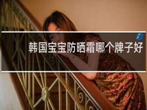韩国宝宝防晒霜哪个牌子好