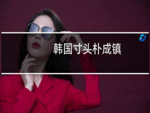 韩国寸头朴成镇