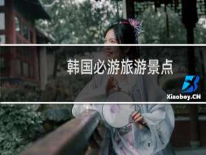 韩国必游旅游景点