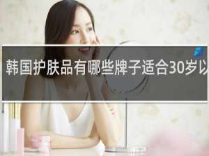 韩国护肤品有哪些牌子适合30岁以上的