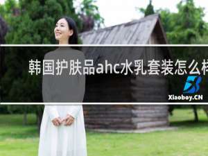 韩国护肤品ahc水乳套装怎么样