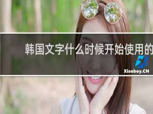 韩国文字什么时候开始使用的