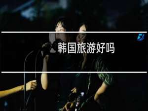 韩国旅游好吗