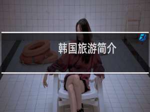 韩国旅游简介