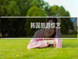 韩国旅游综艺