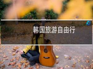 韩国旅游自由行