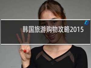 韩国旅游购物攻略2015