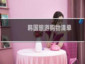 韩国旅游购物清单
