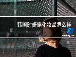 韩国时妍露化妆品怎么样