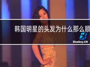 韩国明星的头发为什么那么顺