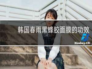 韩国春雨黑蜂胶面膜的功效