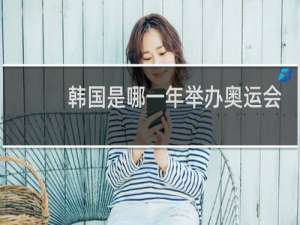 韩国是哪一年举办奥运会的