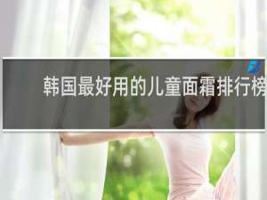 韩国最好用的儿童面霜排行榜