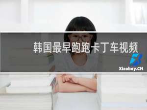 韩国最早跑跑卡丁车视频