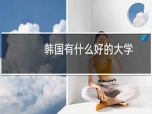 韩国有什么好的大学