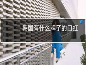 韩国有什么牌子的口红