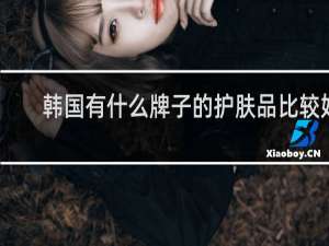 韩国有什么牌子的护肤品比较好