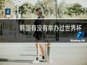 韩国有没有举办过世界杯