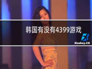 韩国有没有4399游戏