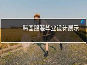 韩国服装毕业设计展示