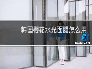 韩国樱花水光面膜怎么用