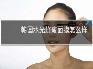韩国水光蜂蜜面膜怎么样