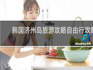 韩国济州岛旅游攻略自由行攻略