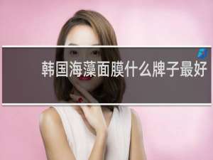 韩国海藻面膜什么牌子最好