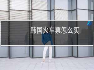 韩国火车票怎么买