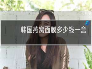 韩国燕窝面膜多少钱一盒