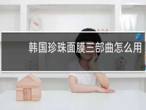 韩国珍珠面膜三部曲怎么用