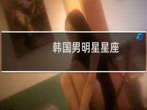韩国男明星星座
